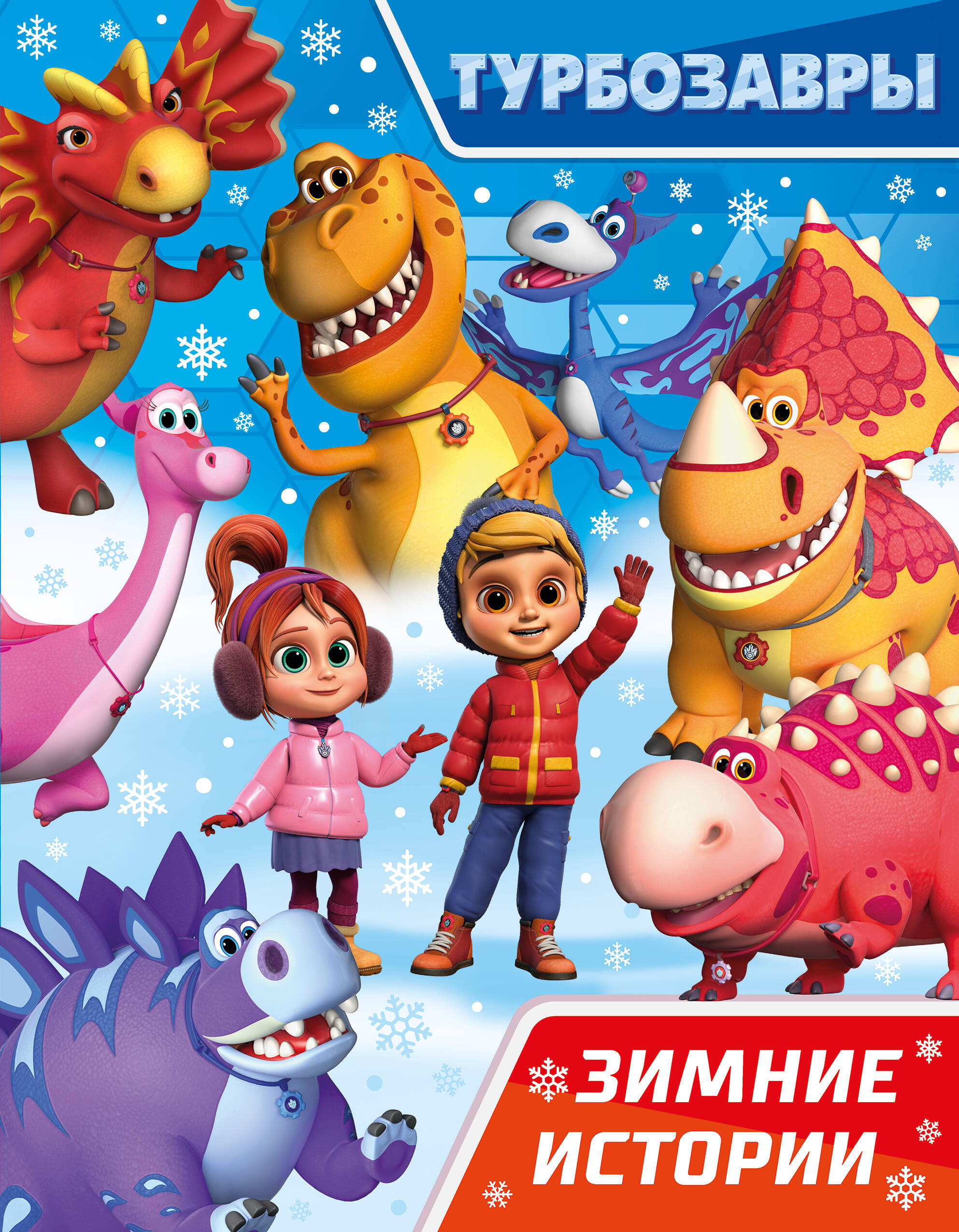  Турбозавры. Зимние истории - страница 0