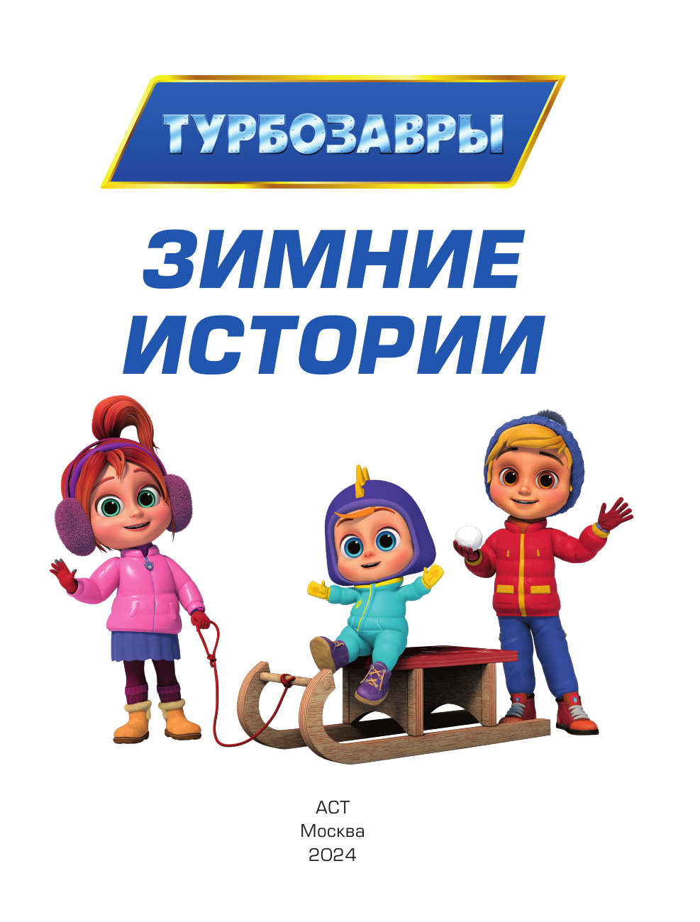  Турбозавры. Зимние истории - страница 2