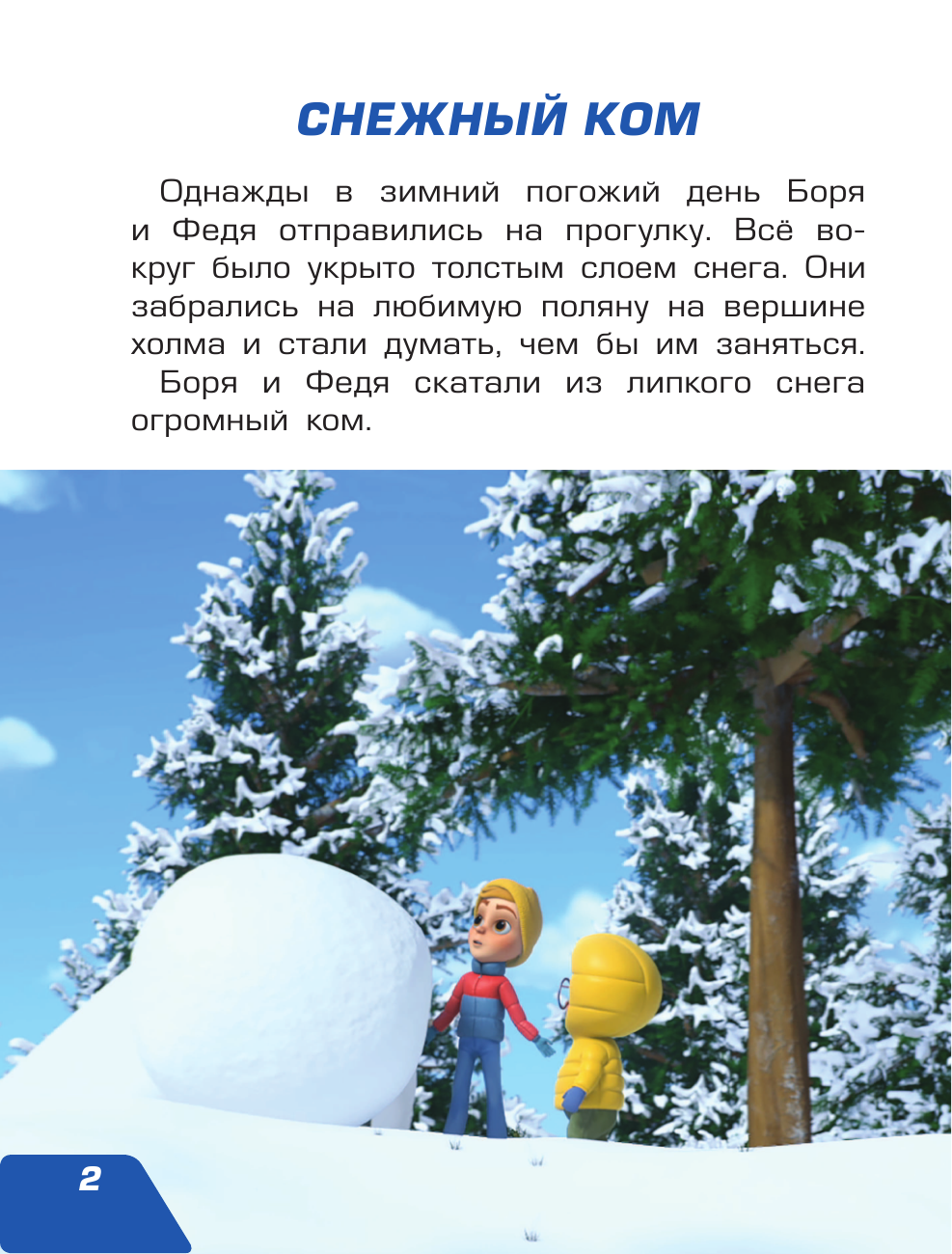  Турбозавры. Зимние истории - страница 3