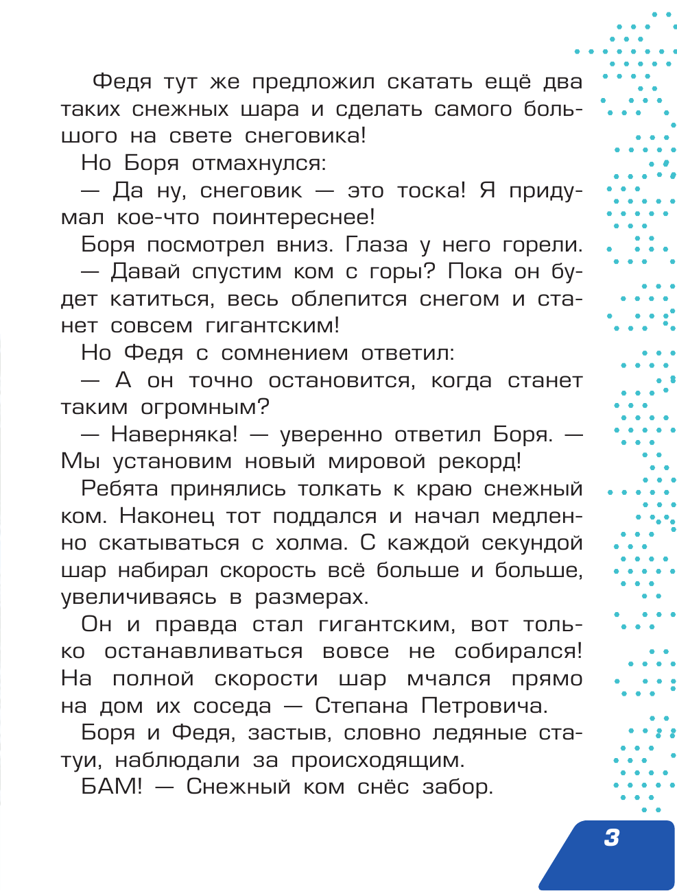  Турбозавры. Зимние истории - страница 4