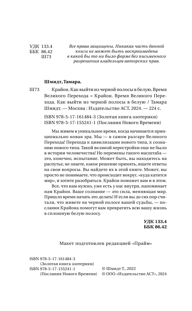 Шмидт Тамара  Крайон. Как выйти из черной полосы в белую. Время Великого Перехода - страница 3
