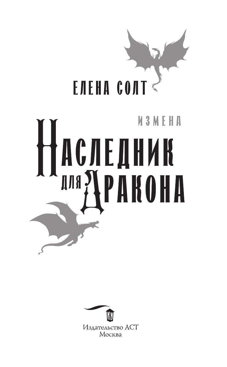 Солт Елена  Измена. Наследник для дракона - страница 3