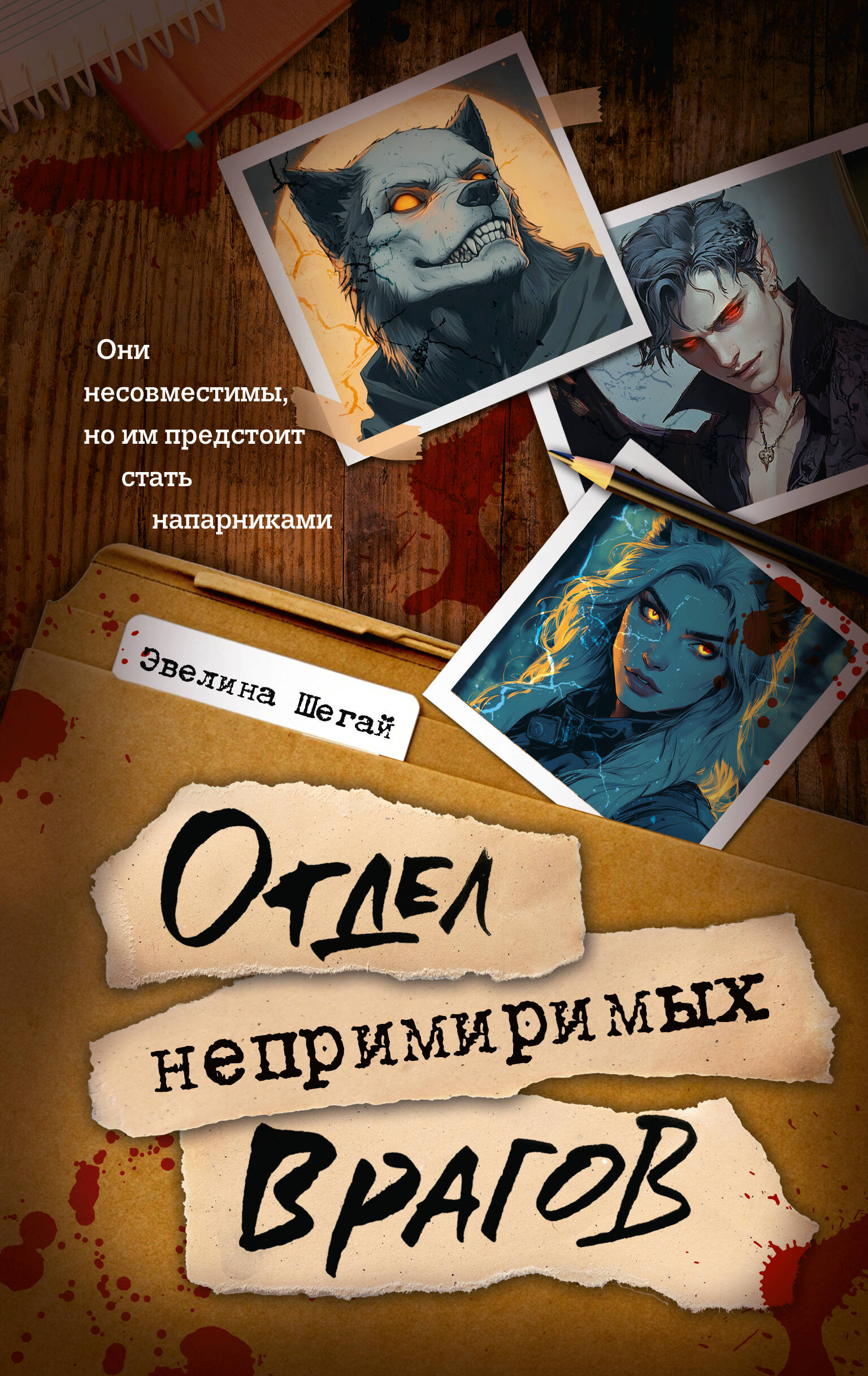 Шегай Эвелина Игоревна Отдел непримиримых врагов - страница 0