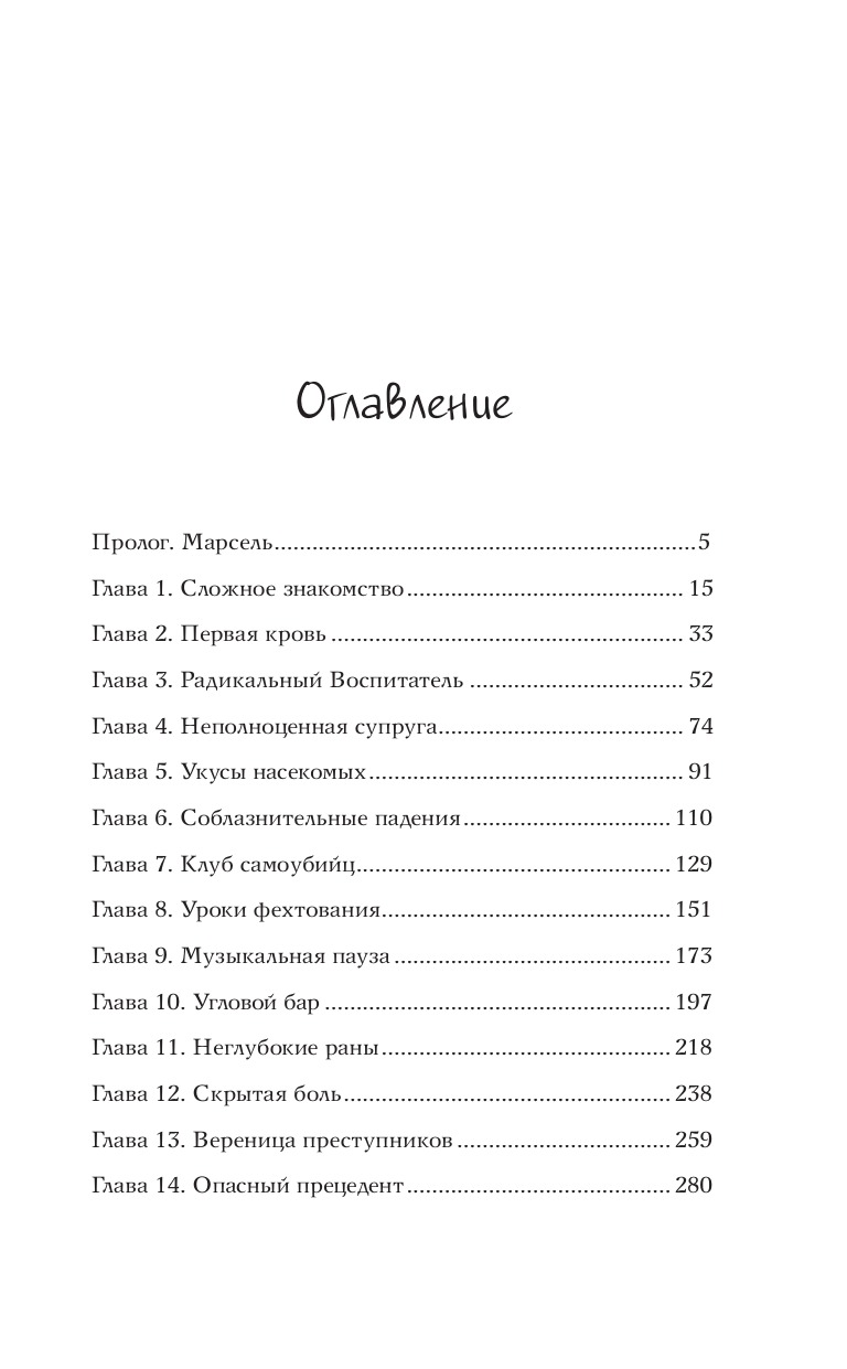 Шегай Эвелина Игоревна Отдел непримиримых врагов - страница 1