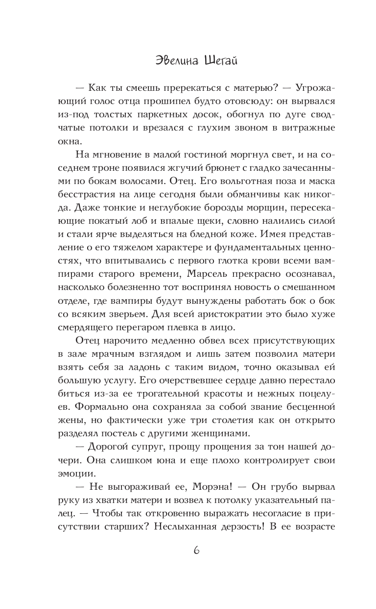 Шегай Эвелина Игоревна Отдел непримиримых врагов - страница 4