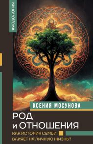 Мосунова Ксения Александровна — Род и отношения. Как история семьи влияет на личную жизнь?