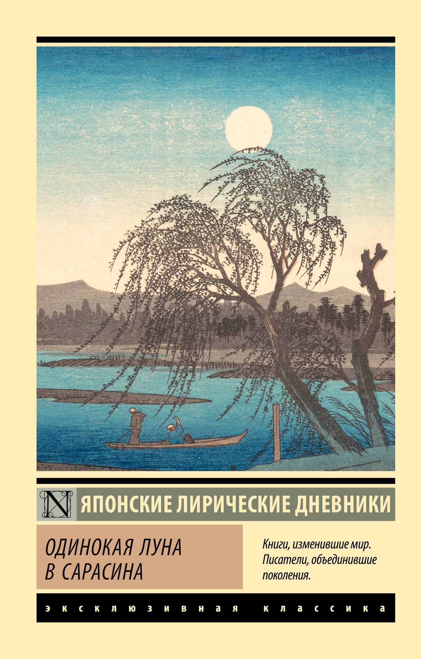 Дочь Сугавара-но Такасуэ, Ки-но Цураюки, Митицуна-но хаха Удайсё Одинокая луна в Сарасина - страница 0