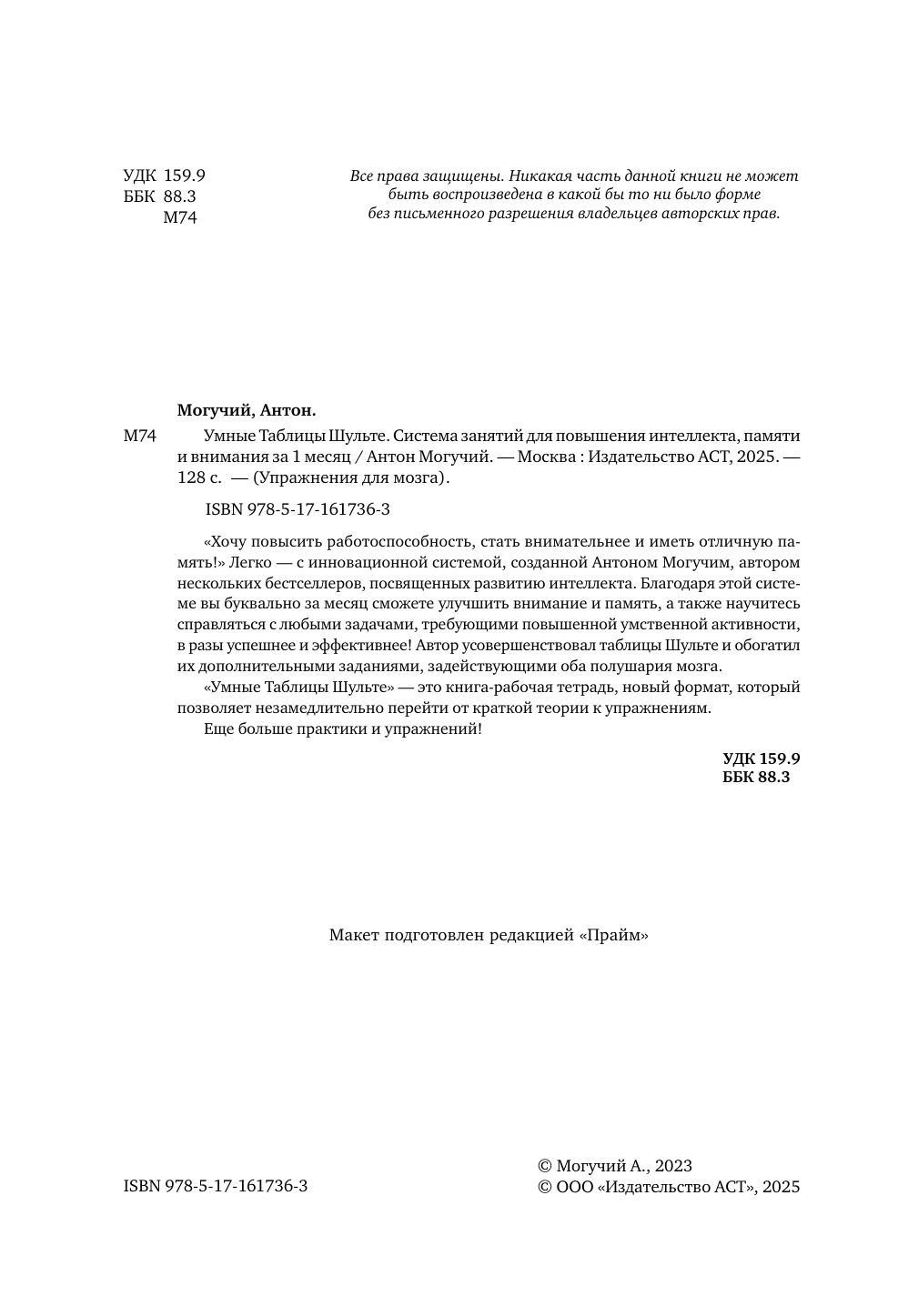 Могучий Антон  Умные Таблицы Шульте. Система занятий для повышения интеллекта, памяти и внимания за 1 месяц! - страница 2