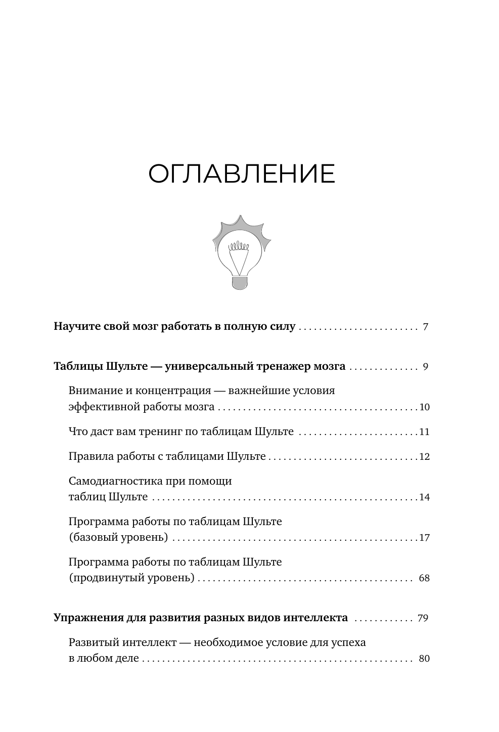 Могучий Антон  Умные Таблицы Шульте. Система занятий для повышения интеллекта, памяти и внимания за 1 месяц! - страница 3