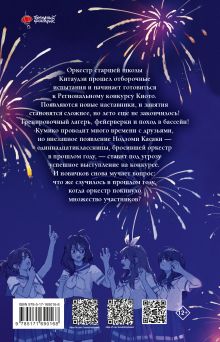 Звучи, эуфониум! Самое жаркое лето духового оркестра школы Китаудзи. Том 2