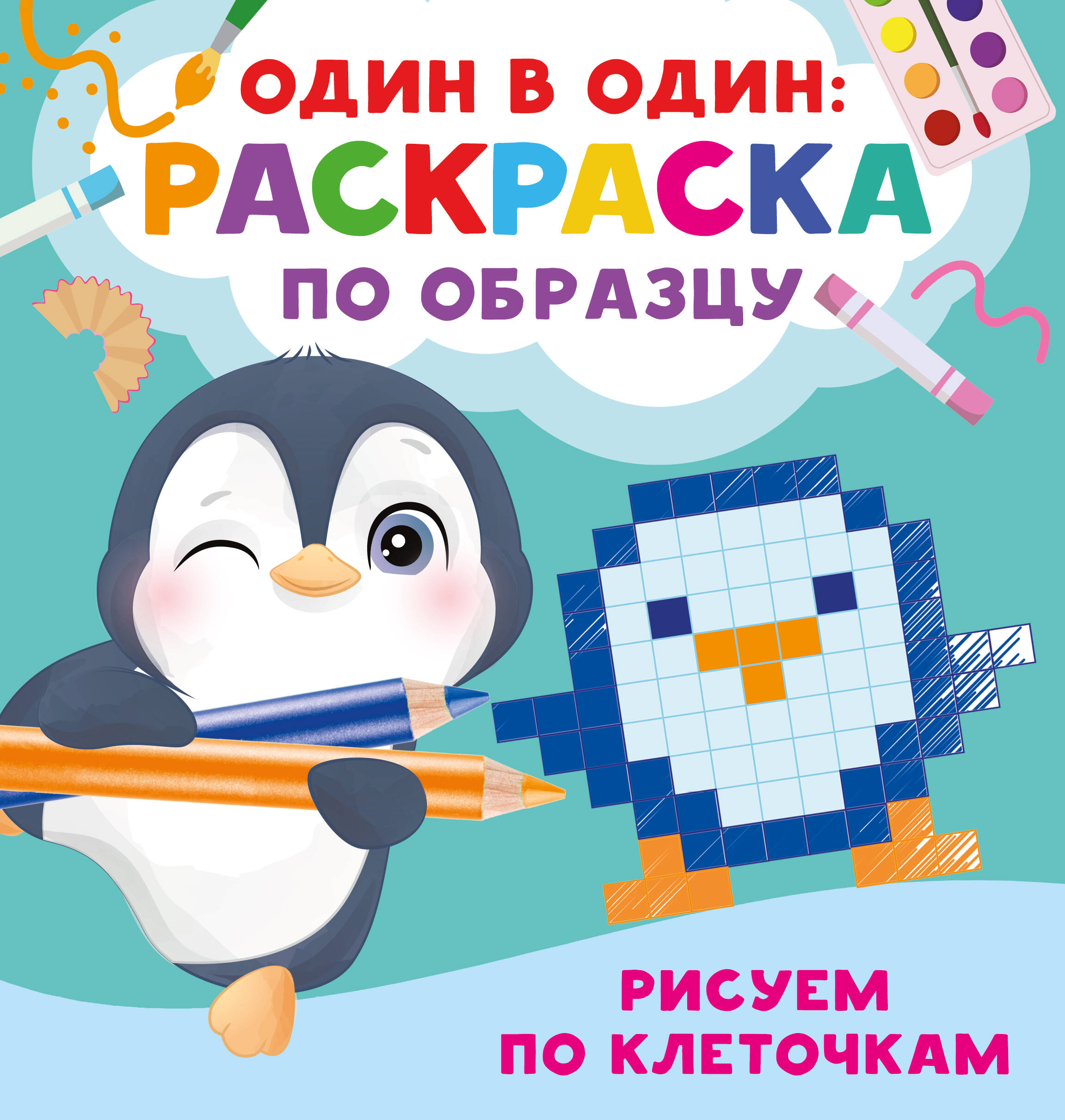 Дмитриева Валентина Геннадьевна Рисуем по клеточкам - страница 0