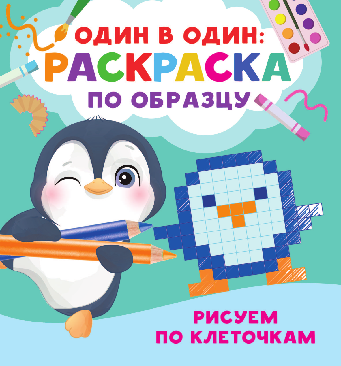 Дмитриева Валентина Геннадьевна Рисуем по клеточкам - страница 1