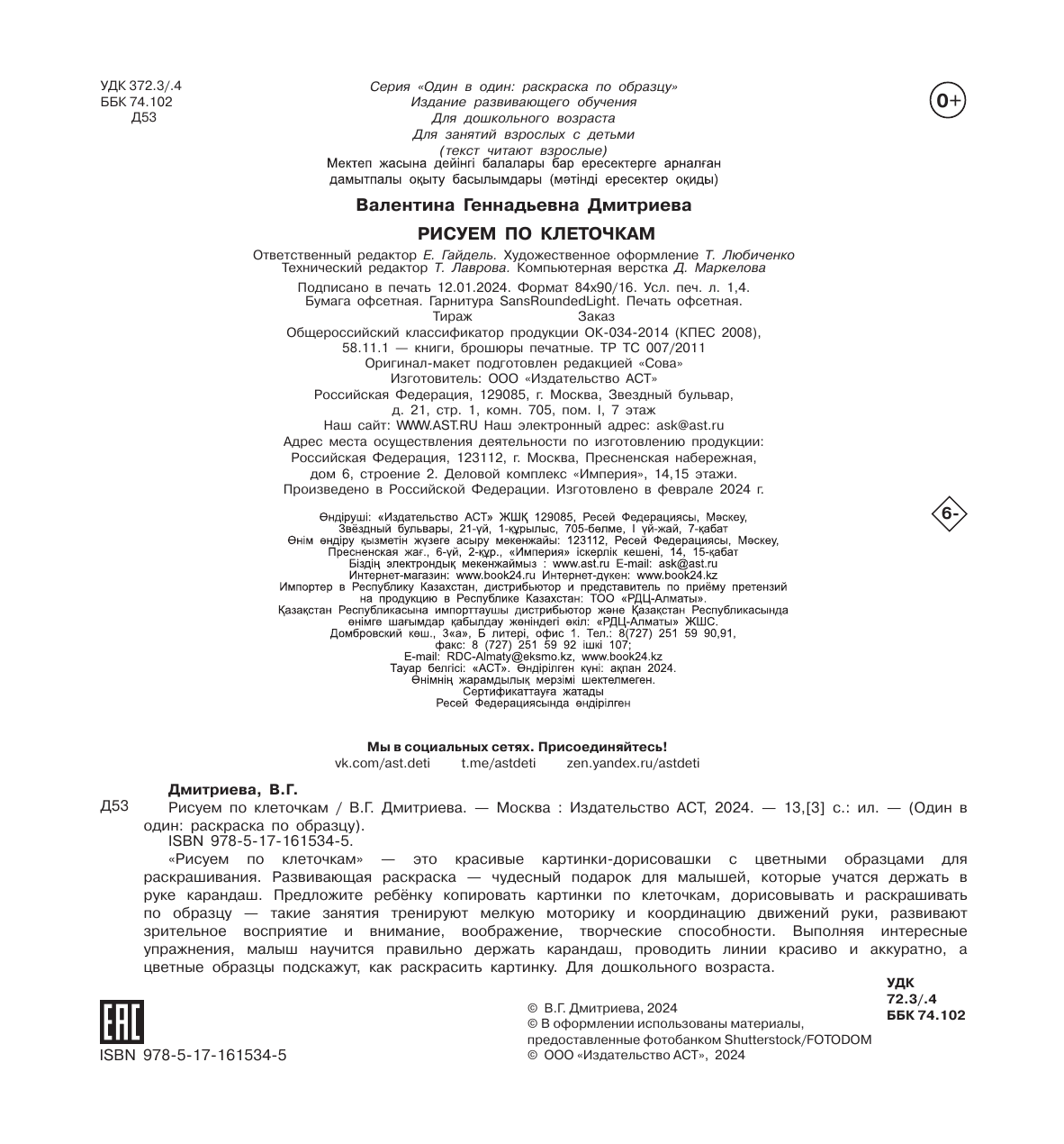 Дмитриева Валентина Геннадьевна Рисуем по клеточкам - страница 2
