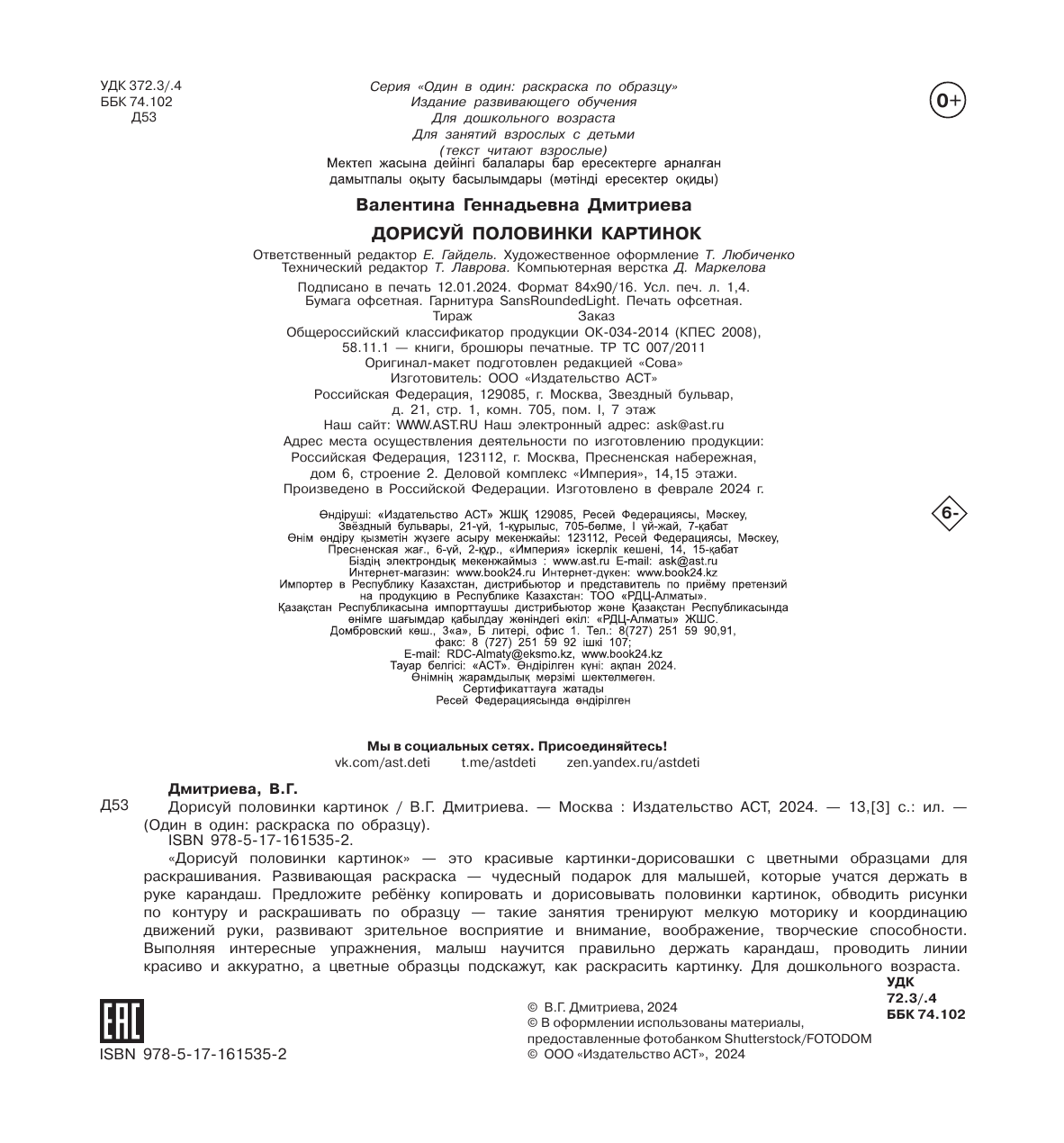 Дмитриева Валентина Геннадьевна Дорисуй половинки картинок - страница 2