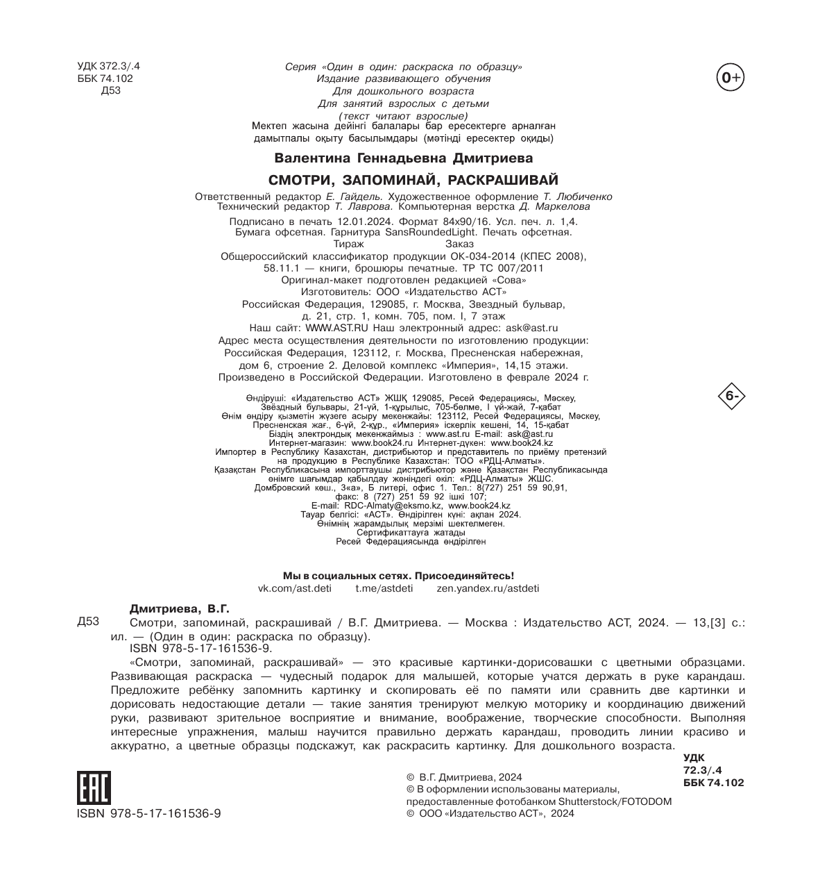 Дмитриева Валентина Геннадьевна Смотри, запоминай, раскрашивай - страница 2