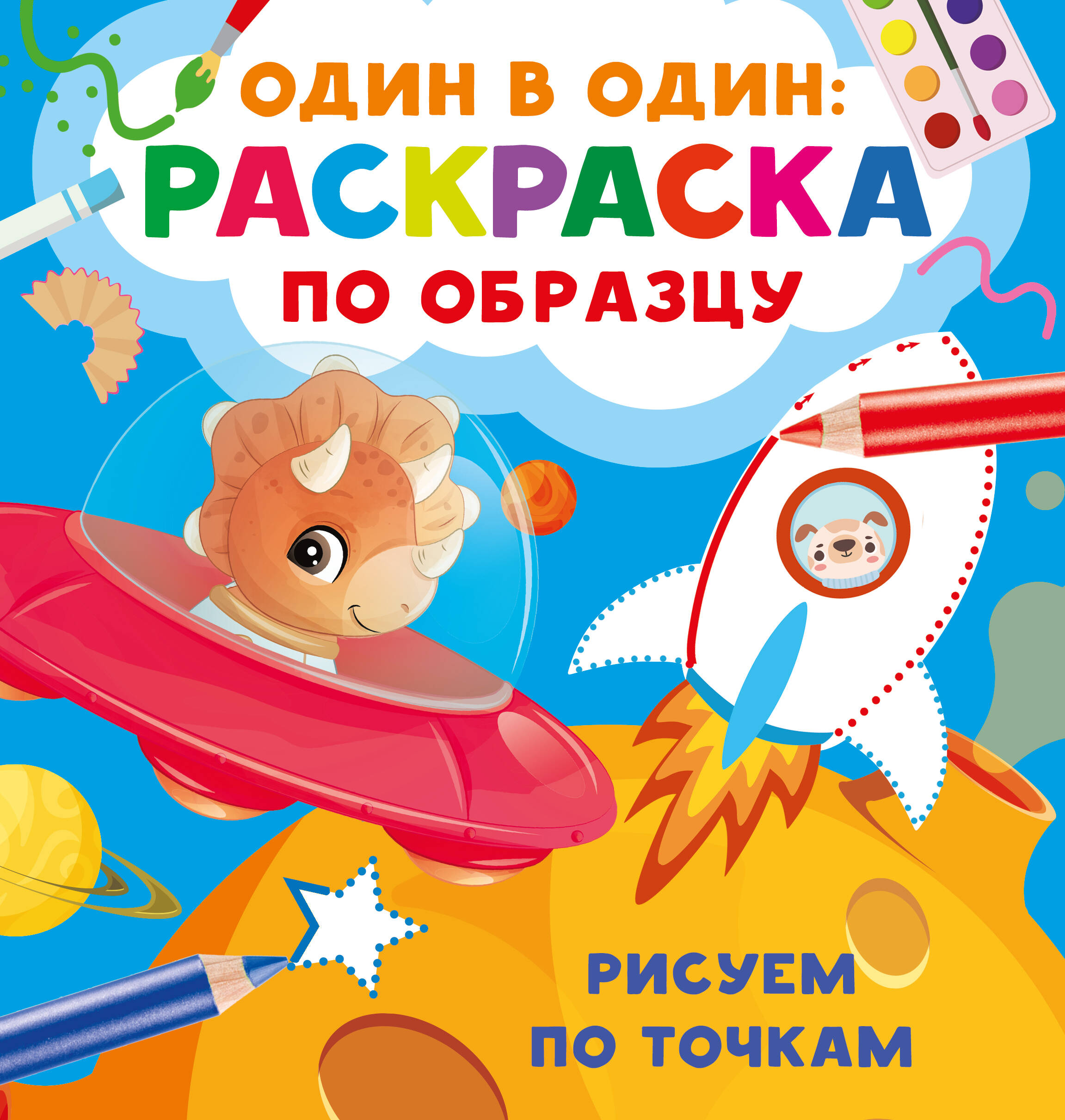 Дмитриева Валентина Геннадьевна Рисуем по точкам - страница 0