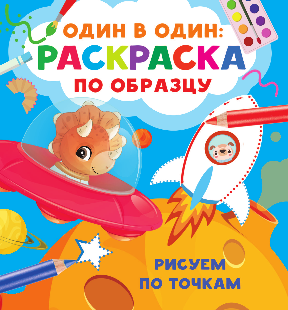 Дмитриева Валентина Геннадьевна Рисуем по точкам - страница 1