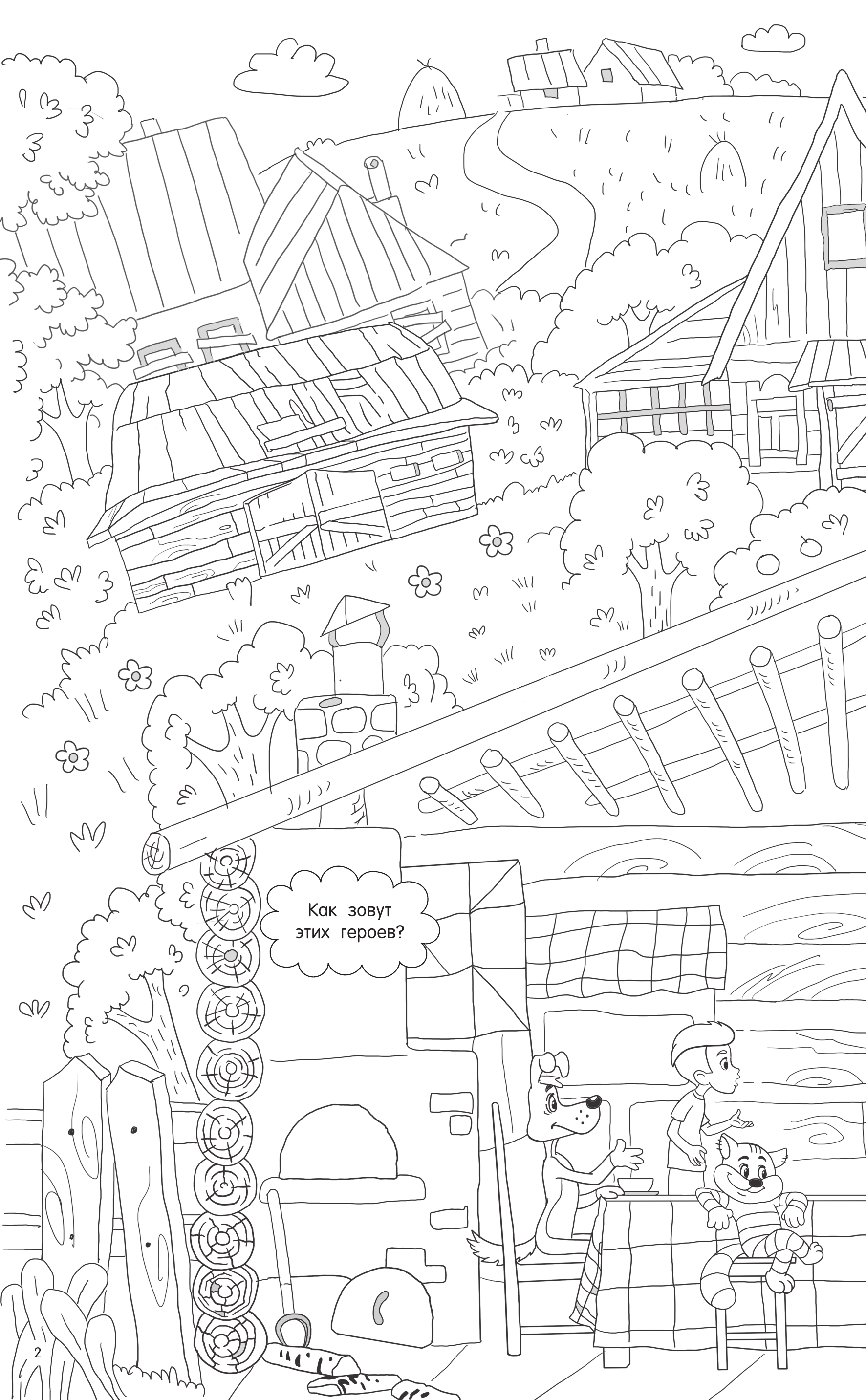 Успенский Эдуард Николаевич, Хачатрян Левон Аршавирович Каникулы в Простоквашино. Найди ошибку художника - страница 2