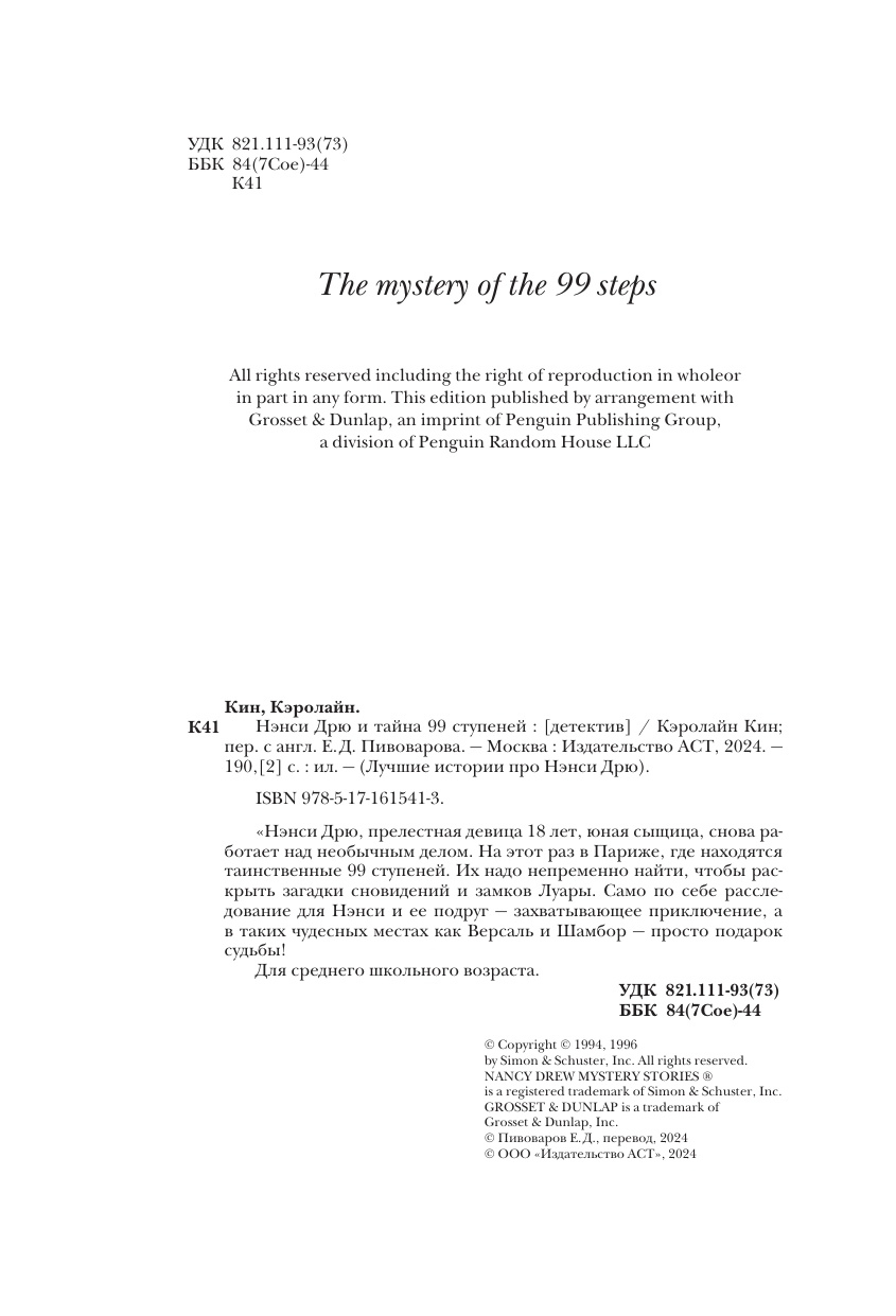 Кин Кэролайн НЭНСИ ДРЮ и тайна 99 ступеней - страница 4
