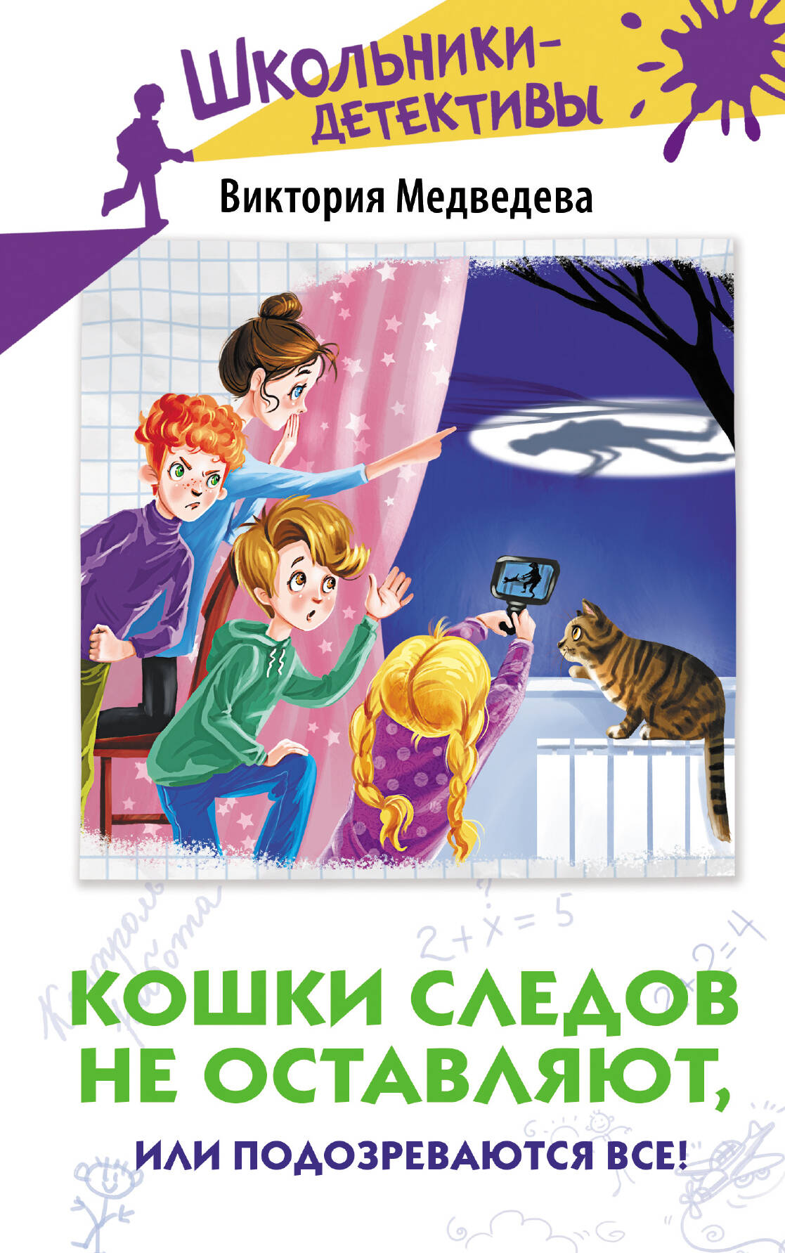 Медведева Виктория  Кошки следов не оставляют, или Подозреваются все! - страница 0