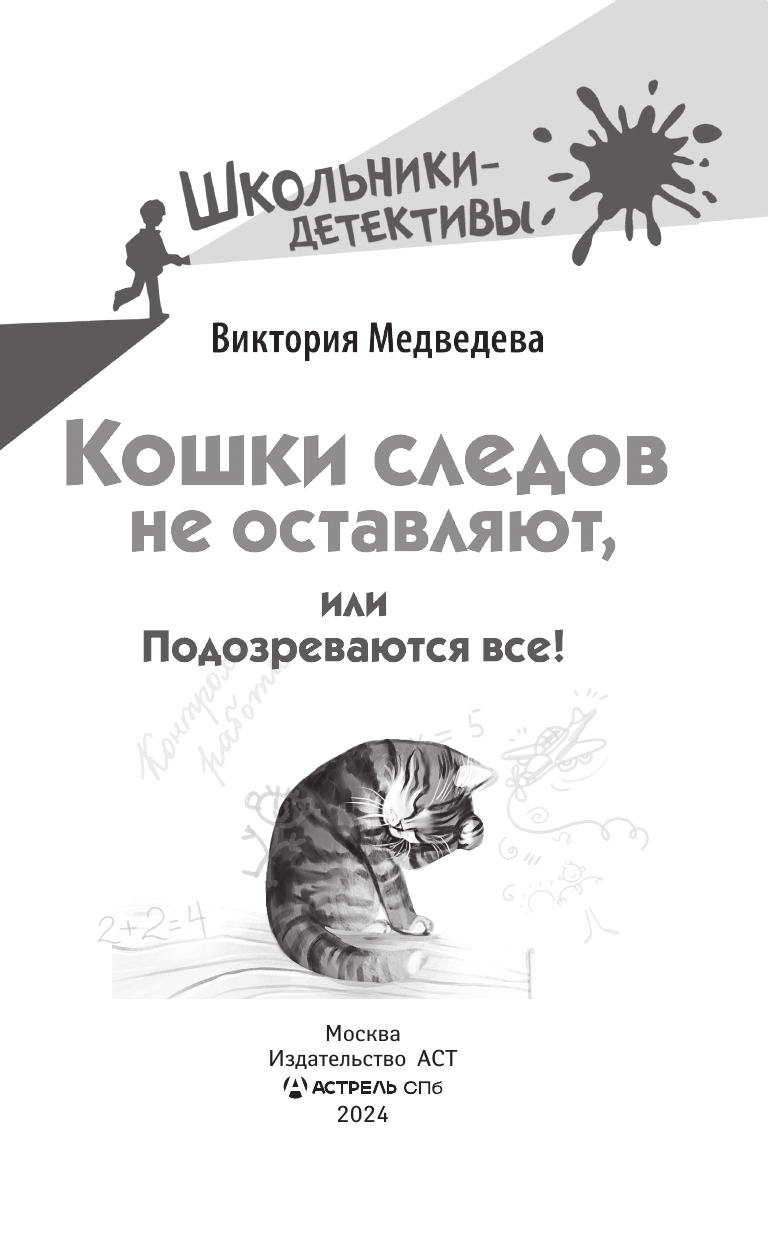 Медведева Виктория  Кошки следов не оставляют, или Подозреваются все! - страница 1