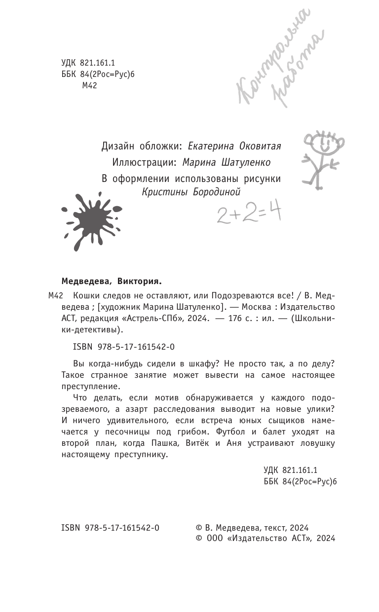 Медведева Виктория  Кошки следов не оставляют, или Подозреваются все! - страница 2