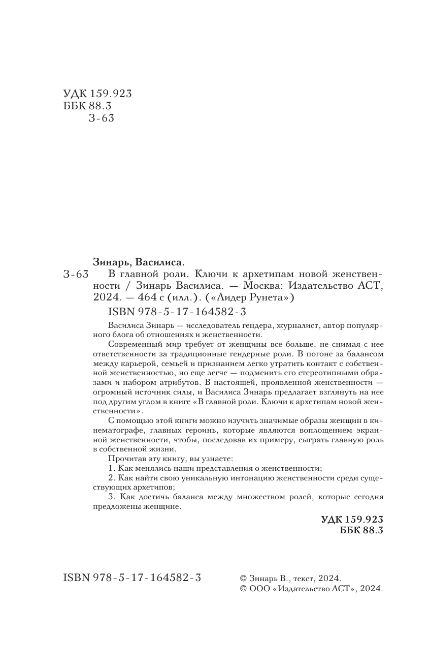 Зинарь Василиса Владимировна Ключи к архетипам новой женственности. В главной роли - страница 2