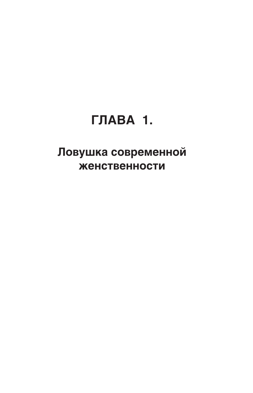 Зинарь Василиса Владимировна Ключи к архетипам новой женственности. В главной роли - страница 3