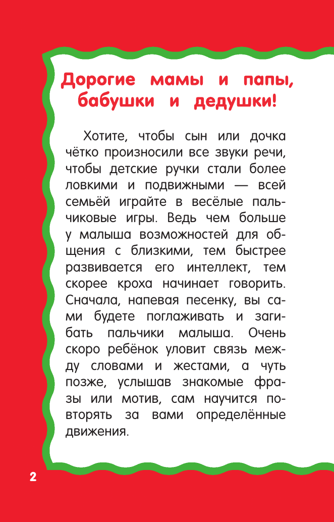 Дмитриева Валентина Геннадьевна Пальчиковые игры для запуска речи - страница 2