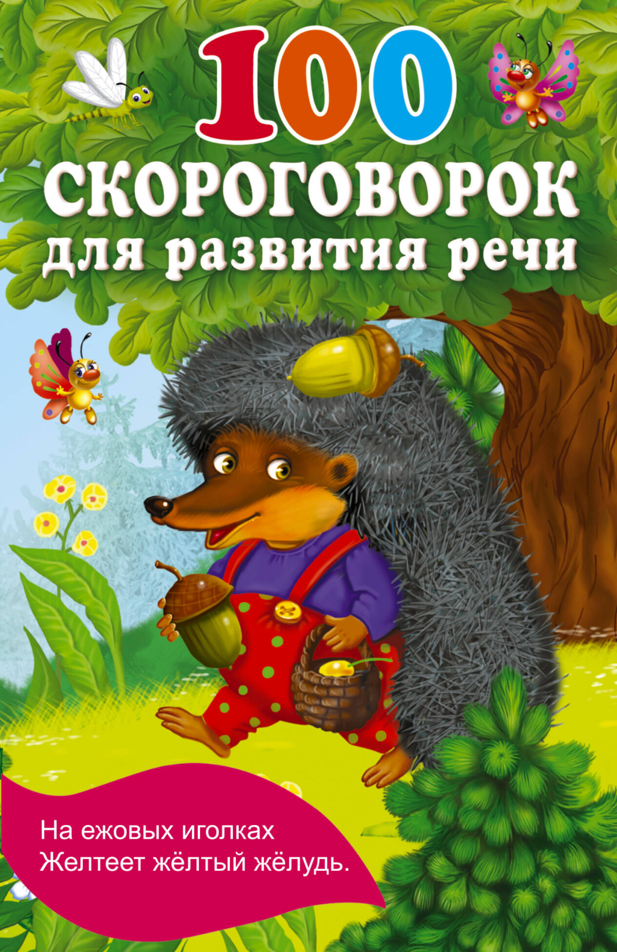 Дмитриева Валентина Геннадьевна 100 скороговорок для развития речи - страница 0