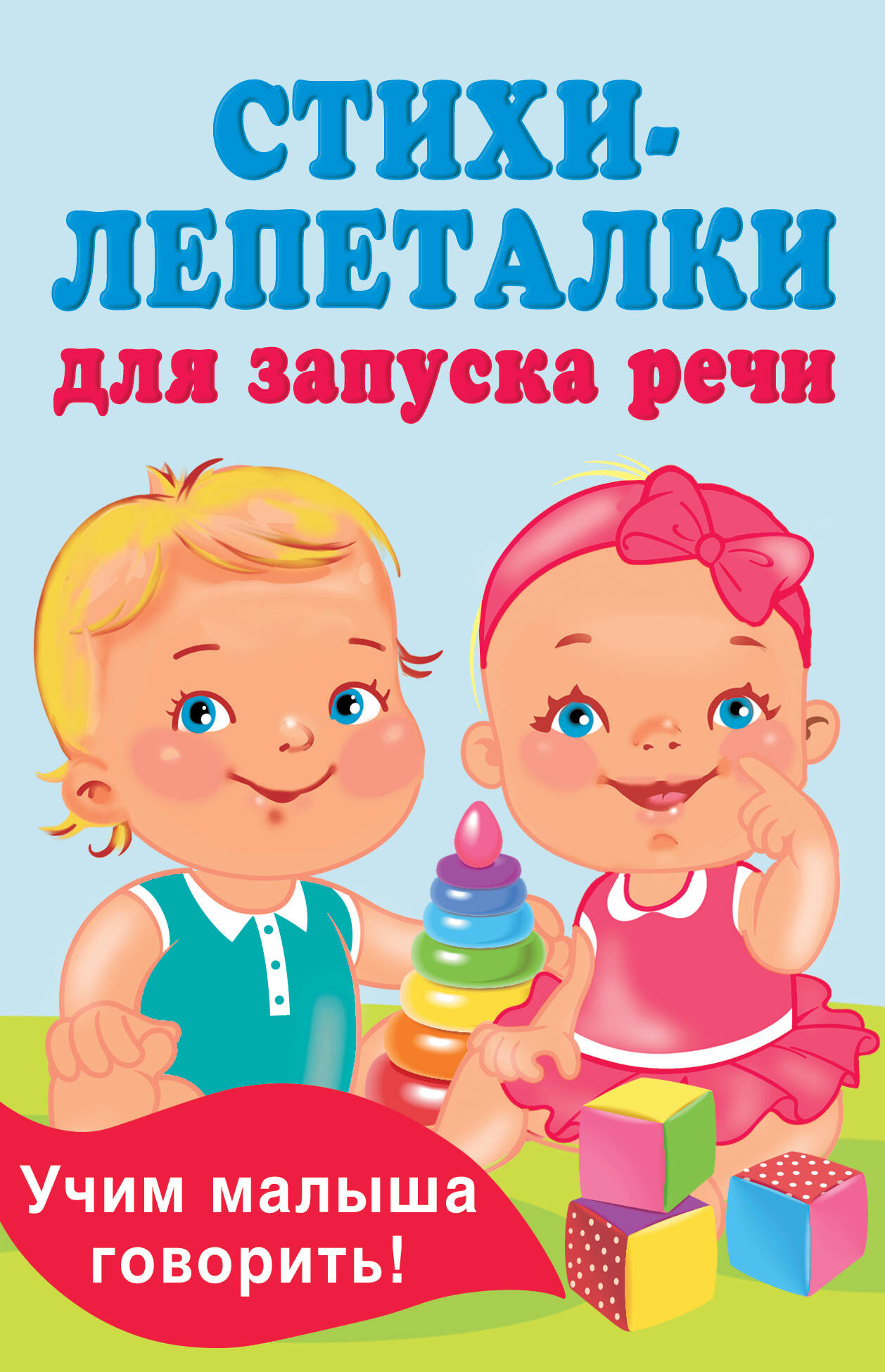 Гайдель Екатерина Анатольевна Стихи-лепеталки для запуска речи - страница 0