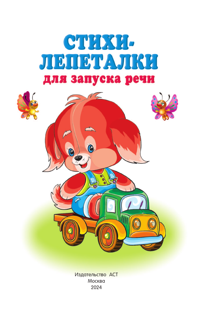 Гайдель Екатерина Анатольевна Стихи-лепеталки для запуска речи - страница 1