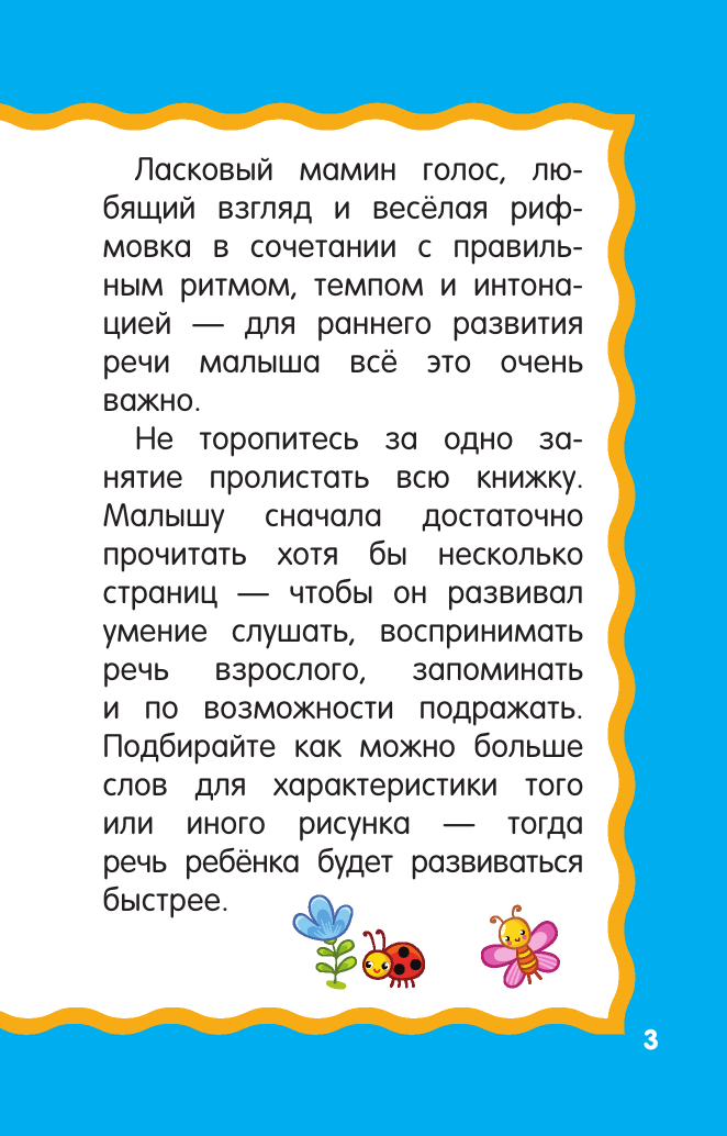 Гайдель Екатерина Анатольевна Стихи-лепеталки для запуска речи - страница 3