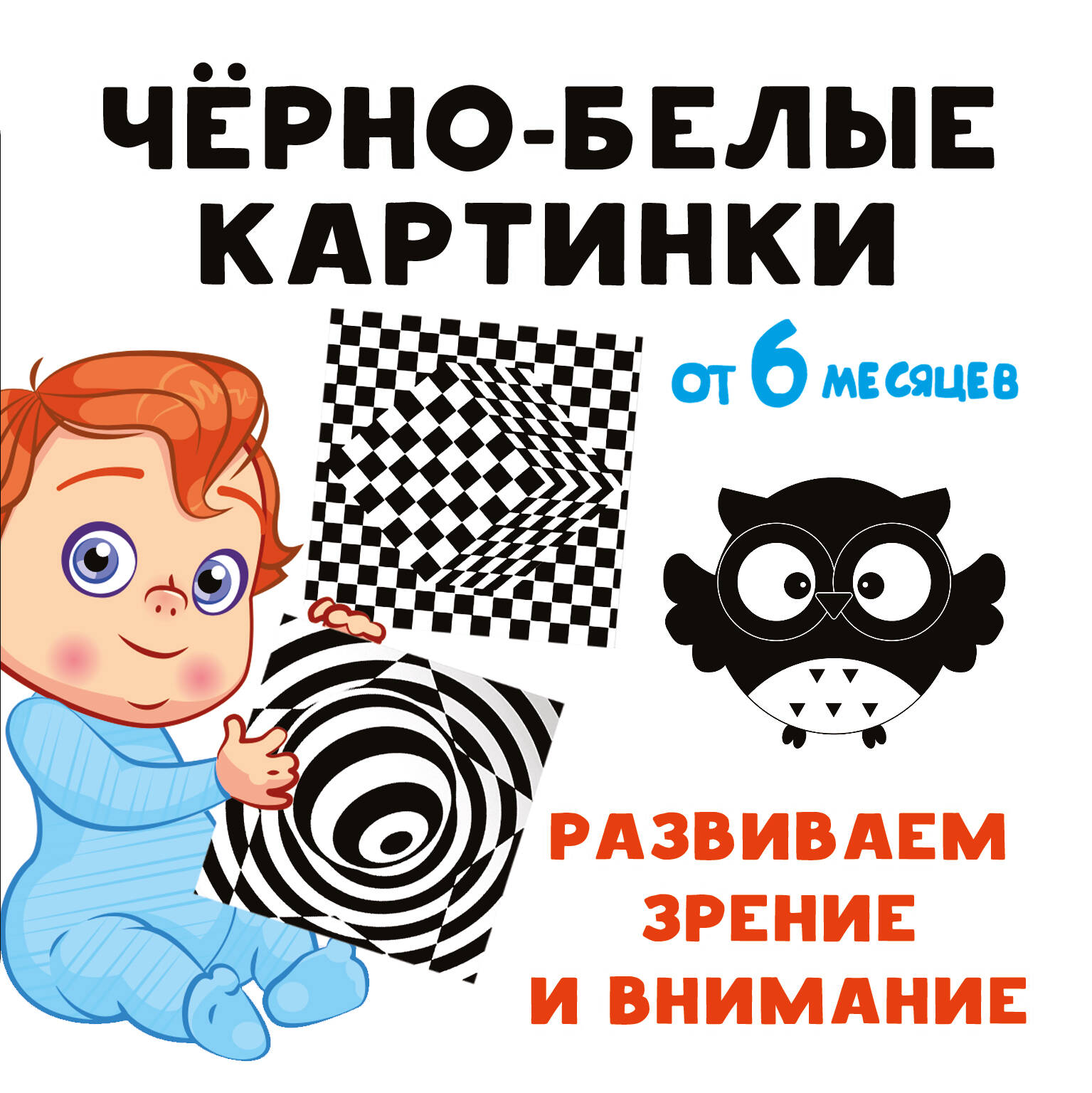 Дмитриева Валентина Геннадьевна Чёрно-белые картинки. Развиваем зрение и внимание с 6 месяцев - страница 0