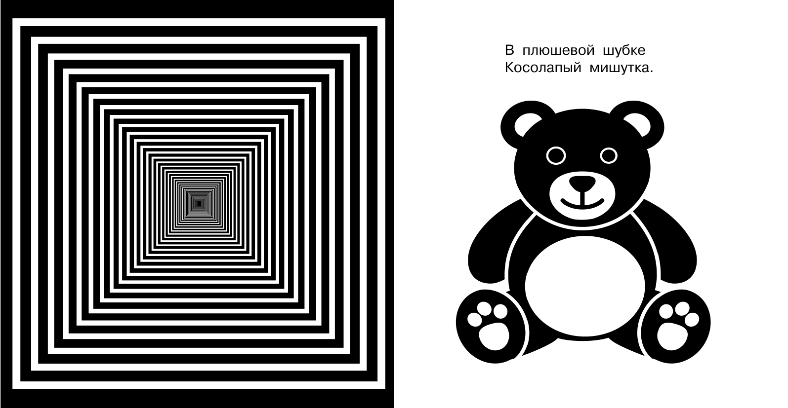 Дмитриева Валентина Геннадьевна Чёрно-белые картинки. Развиваем зрение и внимание с 6 месяцев - страница 1