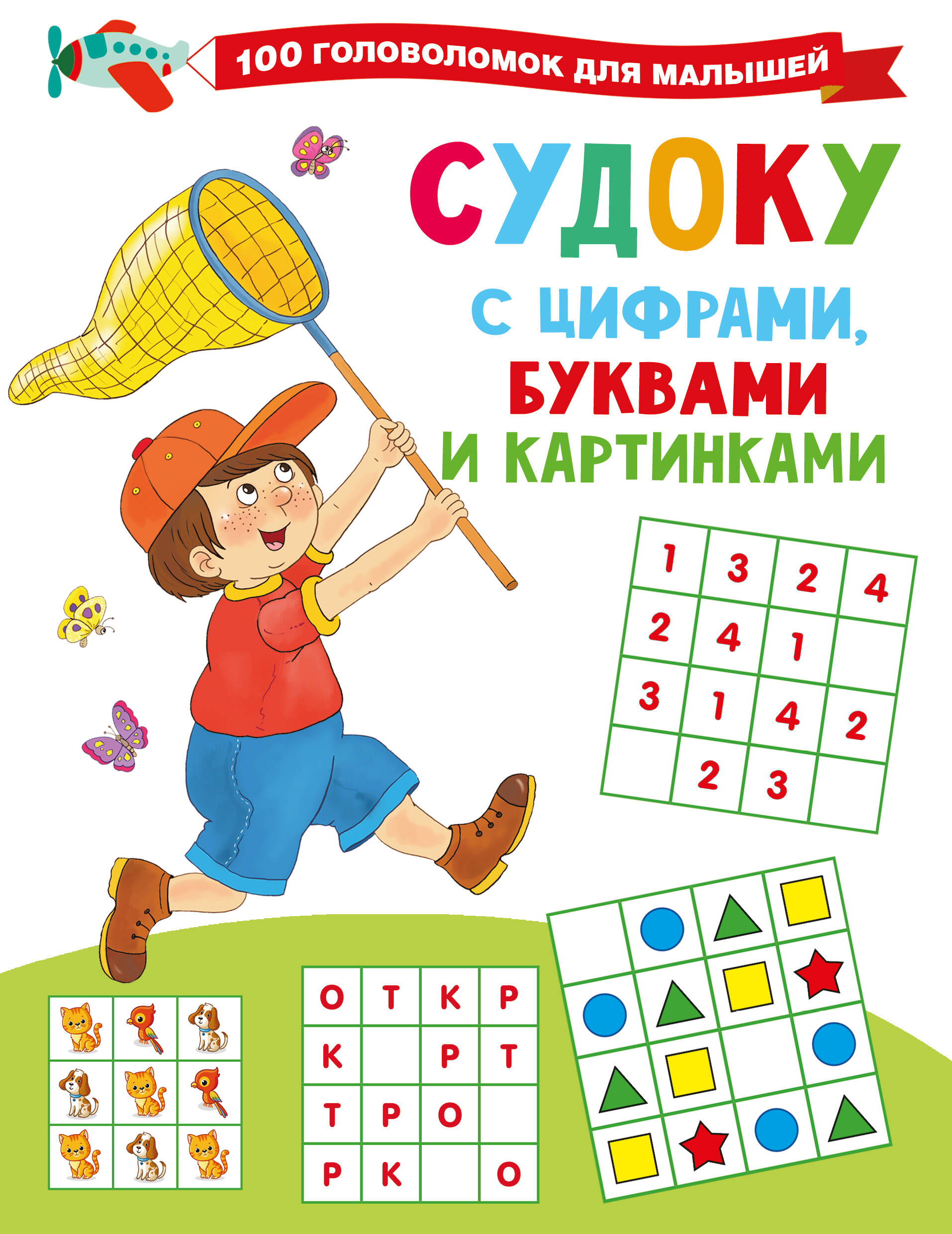 Дмитриева Валентина Геннадьевна Судоку с цифрами, буквами и картинками - страница 0