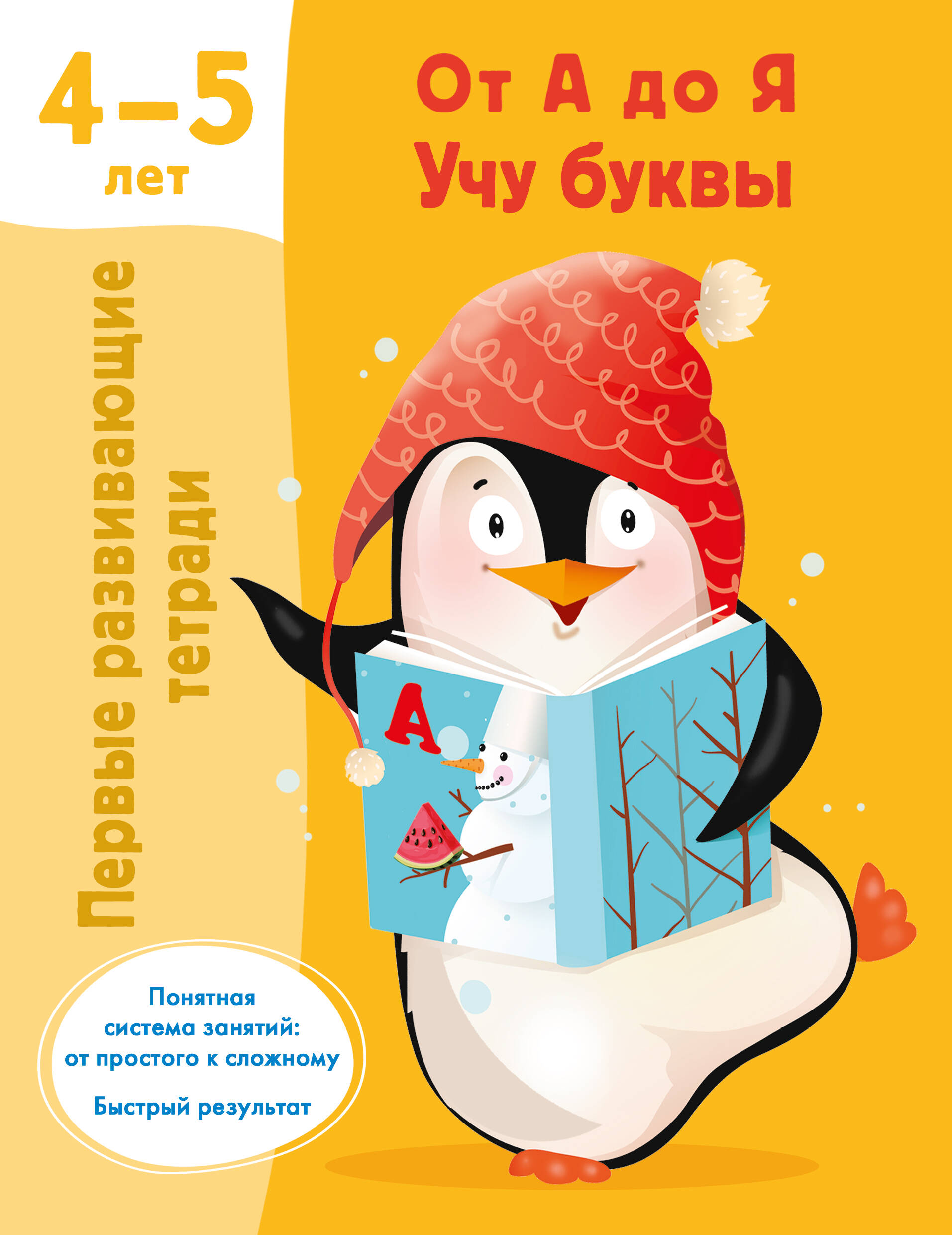 Дмитриева Валентина Геннадьевна От А до Я. Учу буквы. 4-5 лет - страница 0