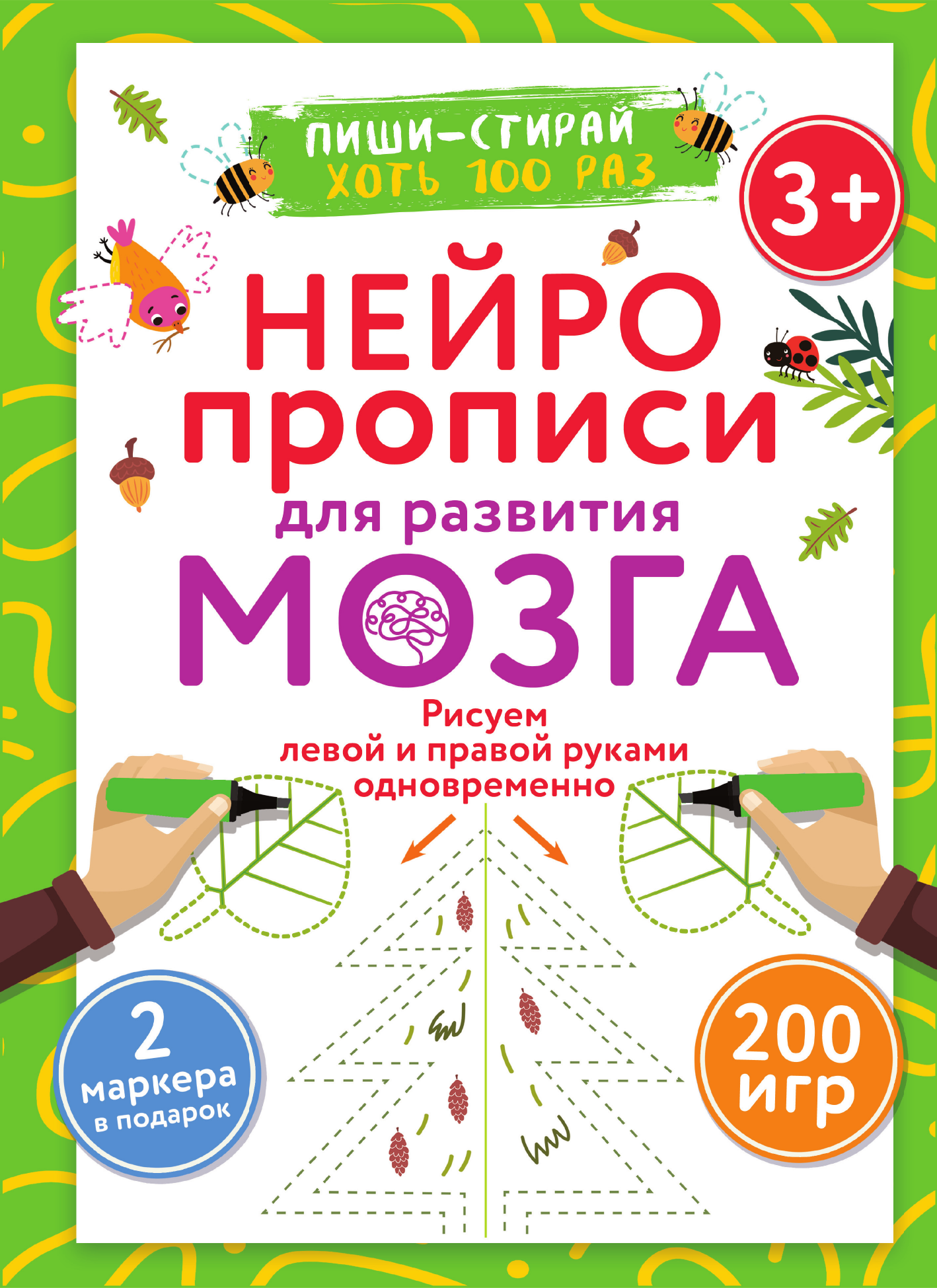 Дмитриева Валентина Геннадьевна Нейропрописи для развития мозга. Рисуем левой и правой руками одновременно. Пиши–стирай. 3+ - страница 1