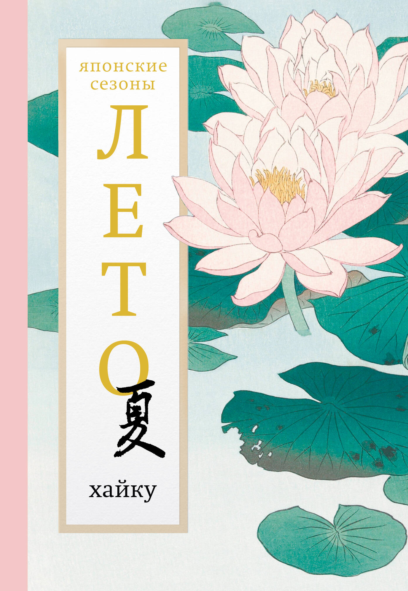  Лето. Хайку - страница 0