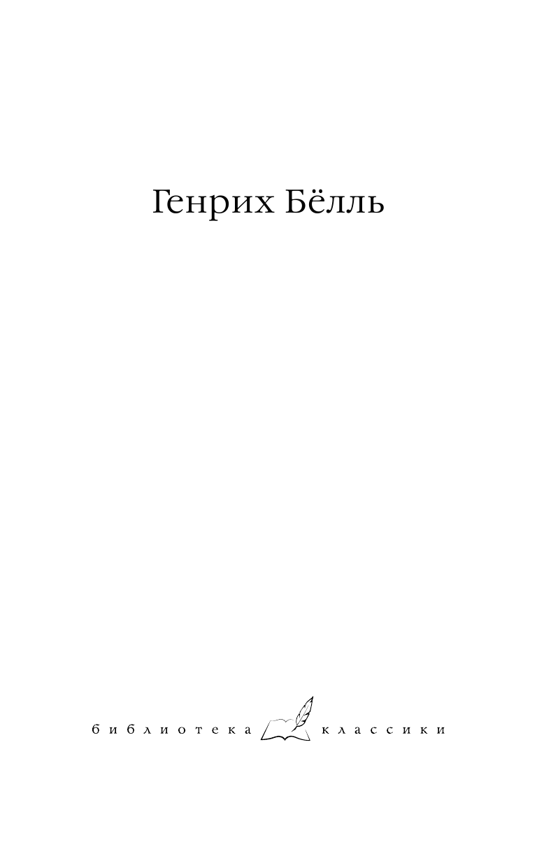 Белль Генрих Групповой портрет с дамой - страница 2