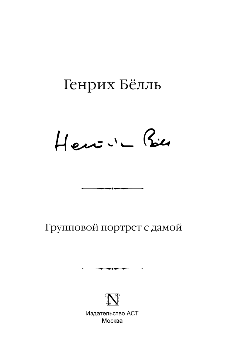Белль Генрих Групповой портрет с дамой - страница 4