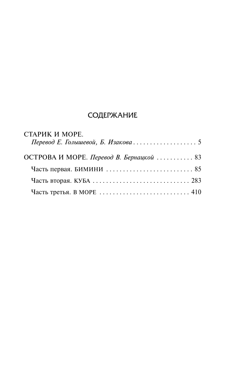 Хемингуэй Эрнест Старик и море. Острова и море - страница 2