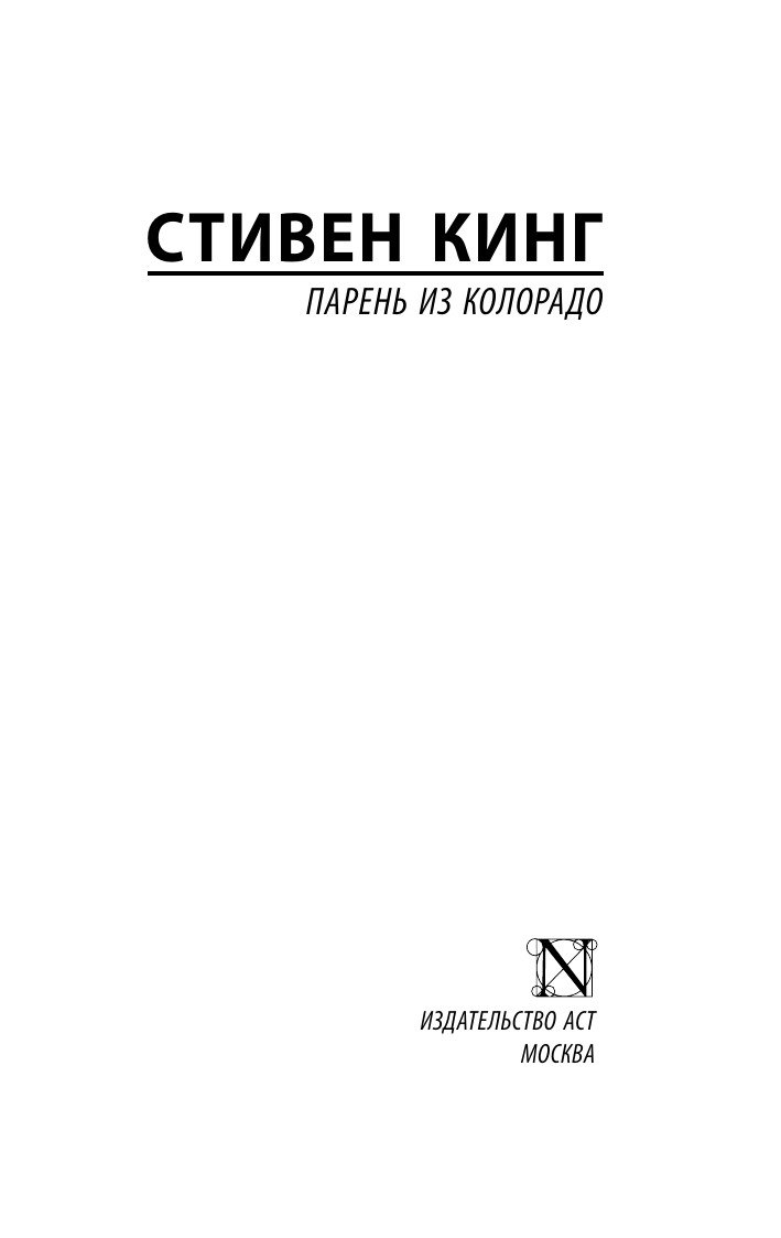 Кинг Стивен Парень из Колорадо - страница 1