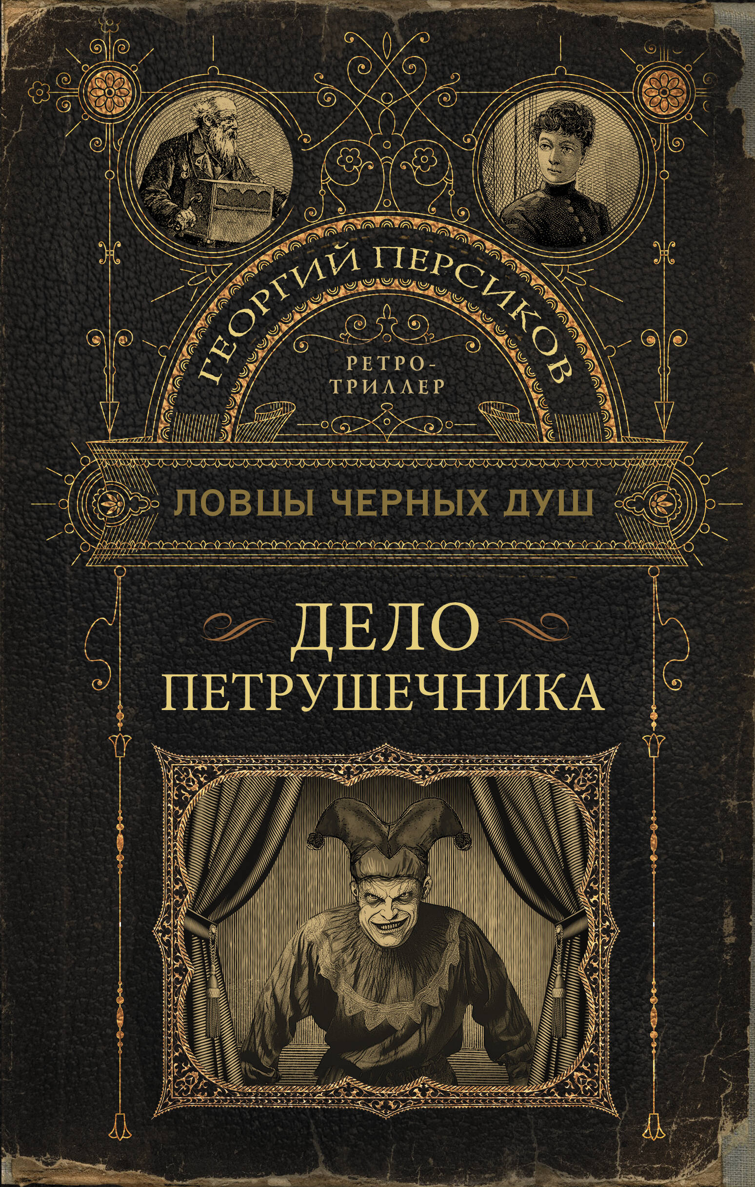 Персиков Георгий  Ловцы черных душ. Дело Петрушечника - страница 0