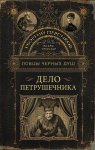 Персиков Георгий  — Ловцы черных душ. Дело Петрушечника