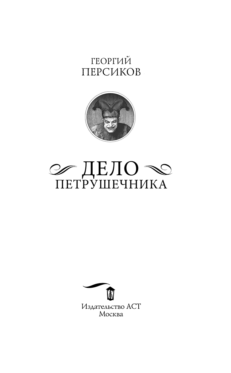Персиков Георгий  Ловцы черных душ. Дело Петрушечника - страница 3