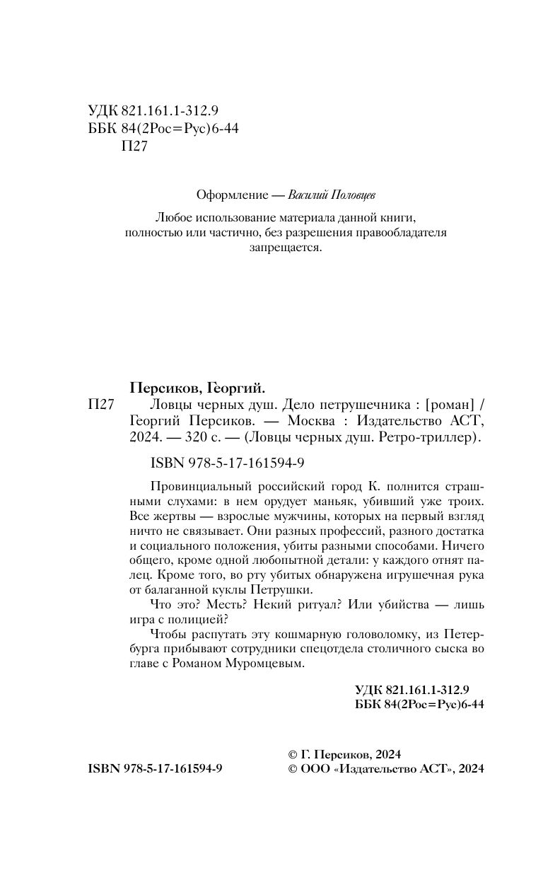 Персиков Георгий  Ловцы черных душ. Дело Петрушечника - страница 4