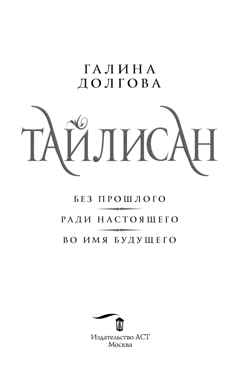 Долгова Галина Александровна Тайлисан (трилогия) - страница 3