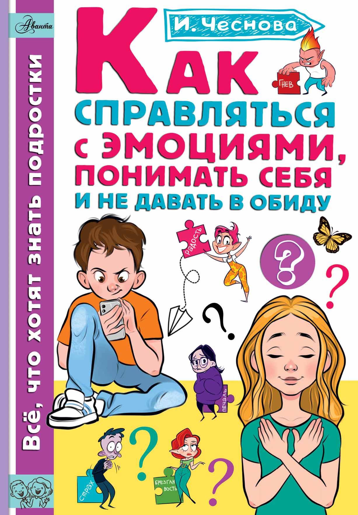 Чеснова Ирина Евгеньевна Как справляться с эмоциями, понимать себя и не давать в обиду - страница 0
