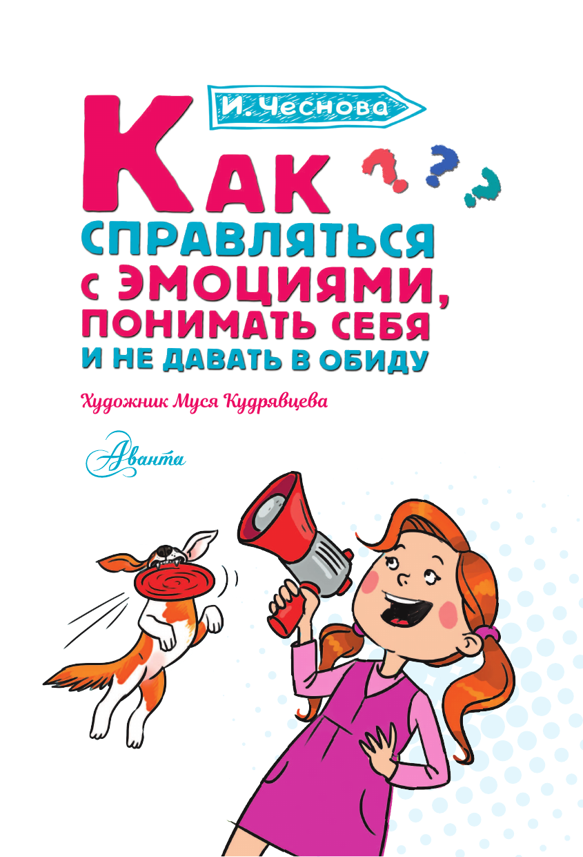 Чеснова Ирина Евгеньевна Как справляться с эмоциями, понимать себя и не давать в обиду - страница 1